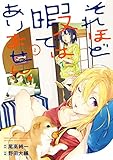 それほど暇ではありません。 2巻 (デジタル版ヤングガンガンコミックス)