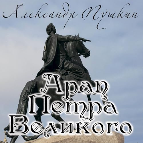 Арап Петра Великого : Александр Пушкин episode artwork
