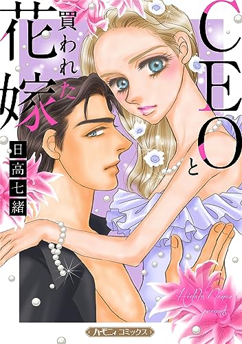CEOと買われた花嫁【新装版】 (ハーモニィコミックス)