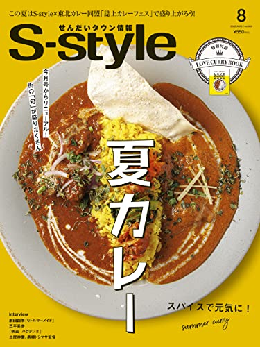 せんだいタウン情報S-style2022年8月号