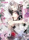 官能の2時間をあなたへ (キャラ文庫)
