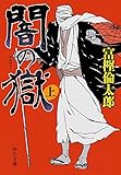 闇の獄（上） (中公文庫)