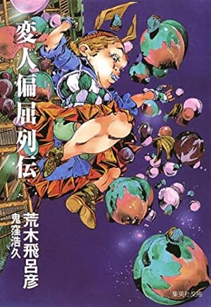 死刑執行中脱獄進行中 (集英社文庫(コミック版)) | 荒木 飛呂彦 |本