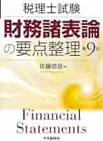 【中古】 財務諸表論の要点整理 税理士試験 第７版/中央経済社/佐藤信彦 税理士試験 財務諸表論の要点整理〈第14版〉 (税理士試験/要点