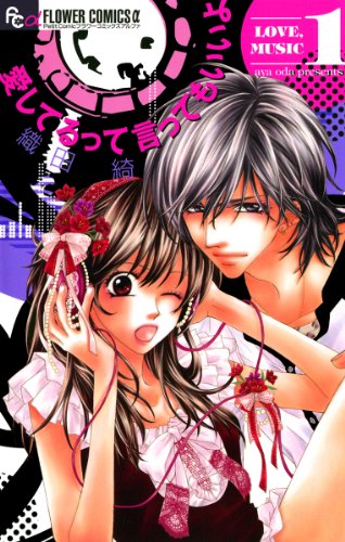 『愛してるって言ってもいいよ』