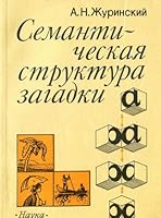 Semanticheskai?a? struktura zagadki: Nemetaforicheskie preobrazovanii?a? smysla (Russian Edition) 5020109649 Book Cover