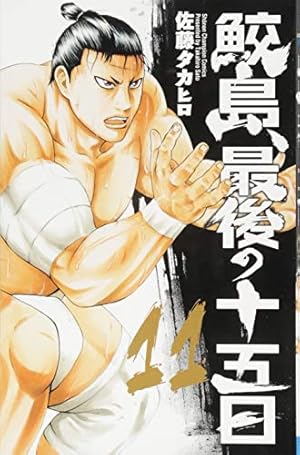 Amazon.co.jp: 鮫島、最後の十五日(20): 少年チャンピオン
