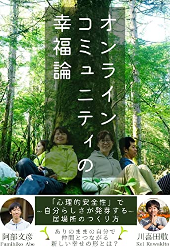 Amazon Co Jp オンラインコミュニティの幸福論 心理的安全性 で自分らしさが発芽する居場所のつくり方 Ebook 川喜田 敬 阿部 文彦 Kindleストア