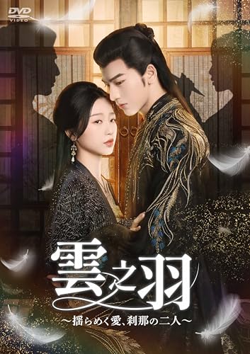 【Amazon.co.jp限定】雲之羽～揺らめく愛、刹那の二人～　DVD-BOX2（ポストカード2枚セット付） [DVD]のサムネイル