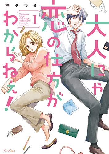 大人にゃ恋の仕方がわからねぇ！1【単行本版】 セックスご無沙汰、卒業します。【単行本版】 (CocoCheek)