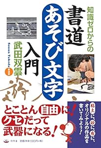 本の知識ゼロからの書道あそび文字入門の表紙