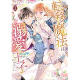 なぜか転移魔法はいつも溺愛王子の元に ～魔法練習中の皇女は、初恋こじらせ王子のお気に入り～ コミック版 （1） (BKコミックスf)