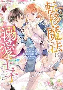なぜか転移魔法はいつも溺愛王子の元に ～魔法練習中の皇女は、初恋こじらせ王子のお気に入り～ コミック版 （1） (BKコミックスf)