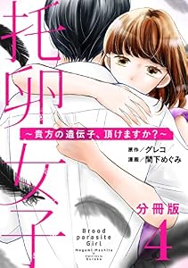 托卵女子～貴方の遺伝子、頂けますか？～【分冊版】4 (コミックMELO)