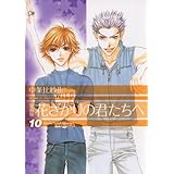 愛蔵版　花ざかりの君たちへ 10 (花とゆめコミックス)
