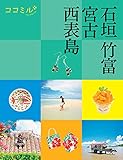 ココミル石垣竹富宮古西表島(2021年版)