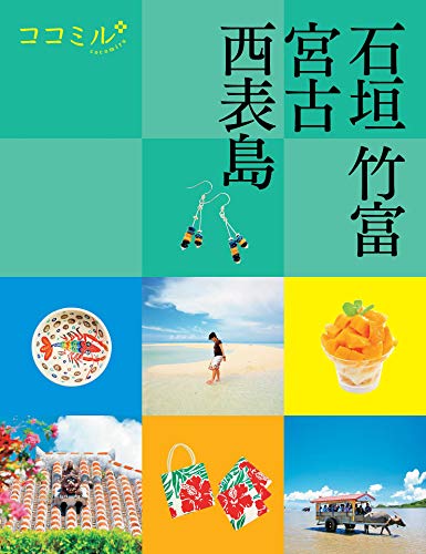 キンドル 無料電子書籍 ココミル石垣竹富宮古西表島(2021年版) バイ