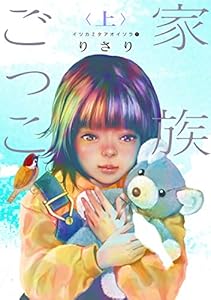 イツカミタアオイソラ（１）――家族ごっこ＜上＞―― (ウィングス・コミックス)