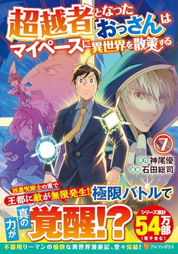 超越者となったおっさんはマイペースに異世界を散策する (7) (アルファポリスCOMICS)のサムネイル