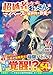 超越者となったおっさんはマイペースに異世界を散策する (7) (アルファポリスCOMICS)