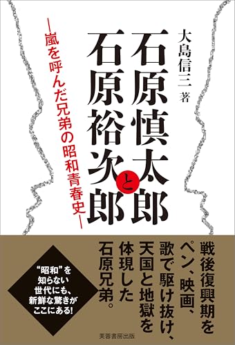 石原慎太郎と石原裕次郎 嵐を呼んだ兄弟の昭和青春史