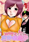 期間限定！女体化男子 1 (PADコミックス)