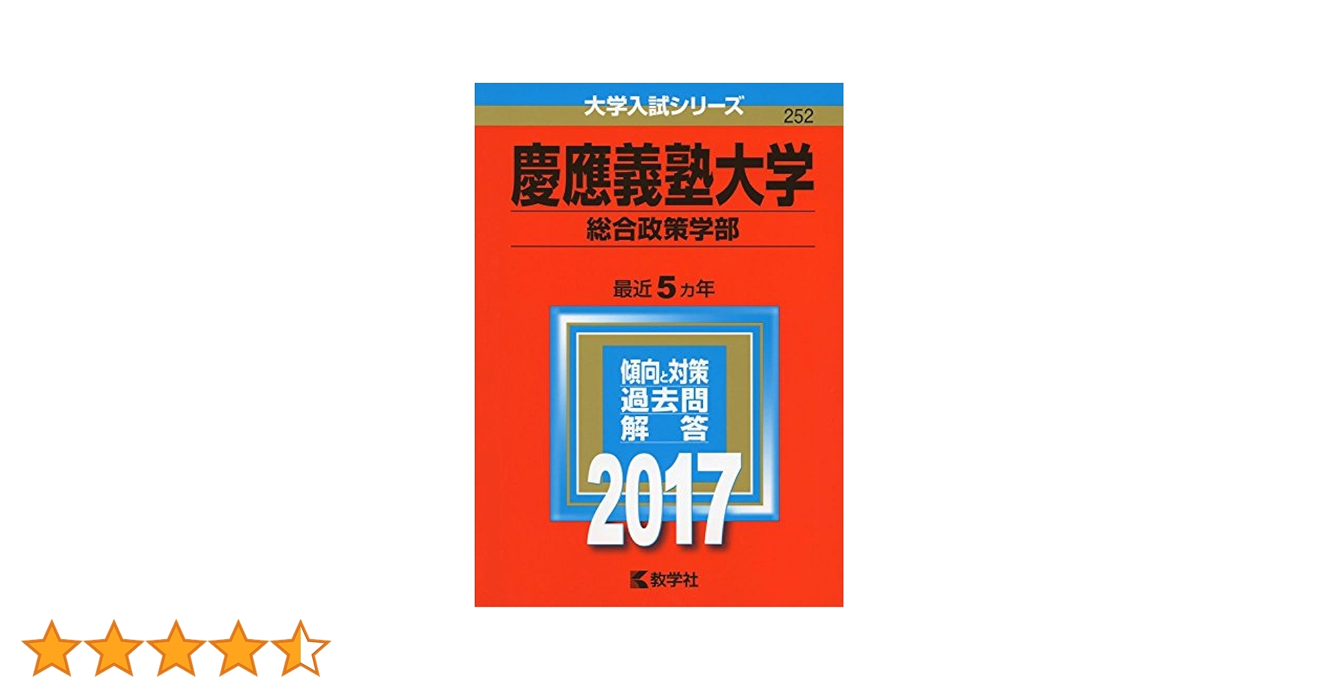 赤本 慶應義塾大学 総合政策学部 2002年～2017年 16年分 赤本 慶應