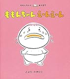 ももんちゃん えーんえーん (ももんちゃん あそぼう) ももんちゃん えーんえーん (ももんちゃん あそぼう)