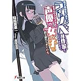 男子高校生で売れっ子ライトノベル作家をしているけれど、年下のクラスメイトで声優の女の子に首を絞められている。I ‐Time to Play‐〈上〉 (電撃文庫)