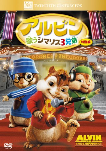 アルビン / 歌うシマリス3兄弟 (特別編) [DVD]