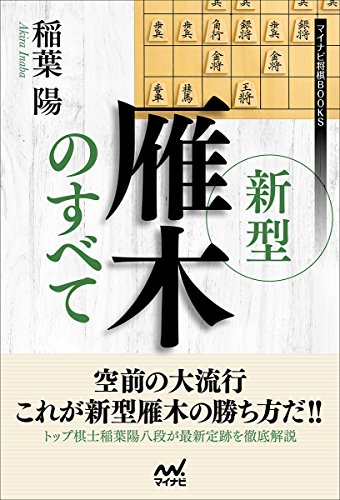 無料電子書籍 アプリ 新型雁木のすべて (マイナビ将棋BOOKS) バイ