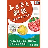 ふるさと納税はじめてガイド 「ふるさとチョイス」創設者がわかりやすく語る (impress QuickBooks)