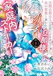 次期公爵夫人の役割だけを求めてきた、氷の薔薇と謳われる旦那様が家庭内ストーカー5 次期公爵夫人の役割だけを求めてきた、氷の薔薇と謳われる旦那様が家庭