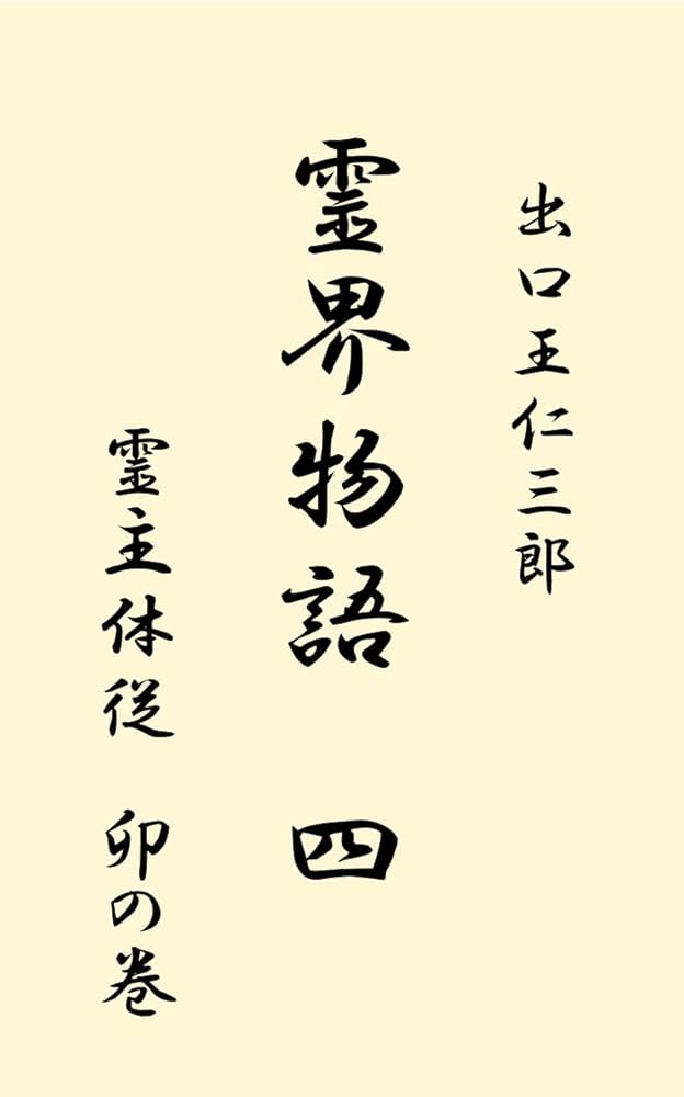 新装版 霊界物語 出口王仁三郎　第1輯 〜第5輯 5冊セット 新装版 霊界物語 出口王仁三郎 第1輯 〜第5輯 5冊