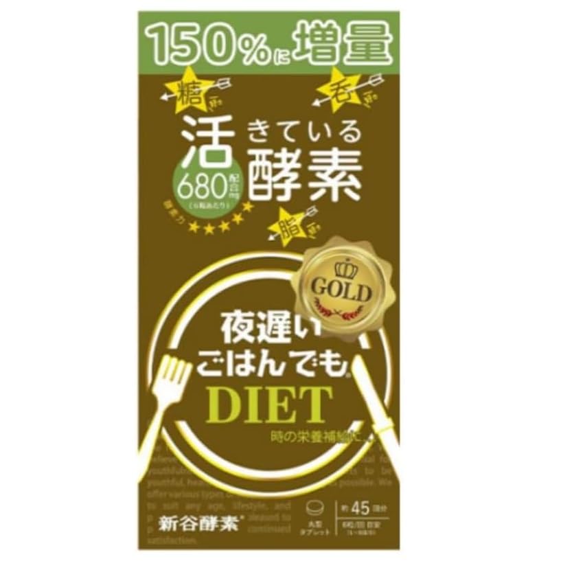 Amazon | 新谷酵素 夜遅いごはんでも GOLD+（45回分） | 夜遅いごはん