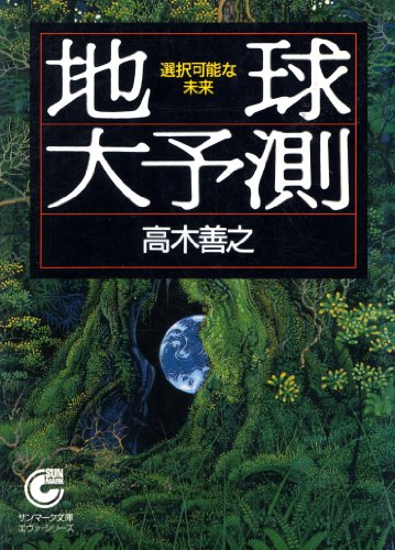 地球大予測―選択可能な未来 (サンマーク文庫―エヴァ・シリーズ) 地球大予測―選択可能な未来 (サンマーク文庫―エヴァ・シリーズ)