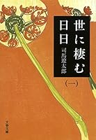文藝春秋、司馬遼太郎の歴史小説5作品を電子書籍で配信 - ITmedia