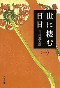世に棲む日日（一） (文春文庫)