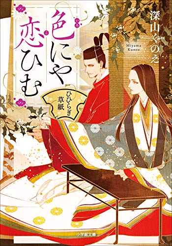PDFダウンロード 色にや恋ひむ ひひらぎ草紙 (小学館文庫キャラブン!) バイ
