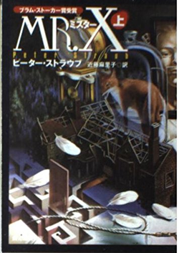 ミスターX 上 (創元推理文庫 F ス 4-1) | ピーター ストラウブ, Straub