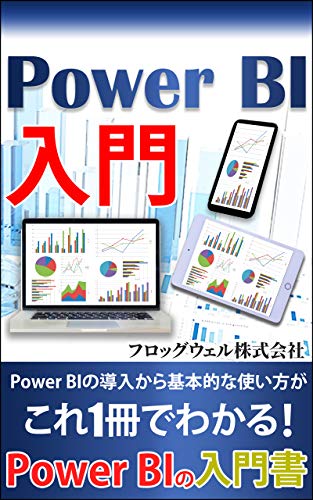 Power BI入門: Power BIの導入から基本的な使い方がこれ1冊でわかる! Power BIの入門書 (フロッグウェル株式会社) Power BI入門: Power BIの導入から基本的な使い方がこれ1冊でわかる! Power BIの入門書 (フロッグウェル株式会社)