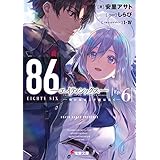 ８６―エイティシックス―Ep.6　―明けねばこそ夜は永く― (電撃文庫)