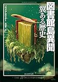 図書館島異聞　翼ある歴史 (創元推理文庫)