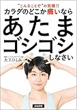 カラダのどこか痛いならあたまゴシゴシしなさい