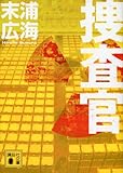 捜査官 (講談社文庫)