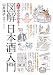 ゼロから分かる！図解日本酒入門