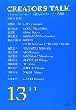 200円(1450円安い)「クリエイターズ・トーク 13人のクリエイティブ講義」