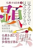 仏教する日本I 見えるものと見えざるもの: 見えるものと見えざるもの