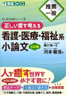 推薦 一般 正しい愛を考える看護 医療 福祉系小論文 感想 レビュー 読書メーター
