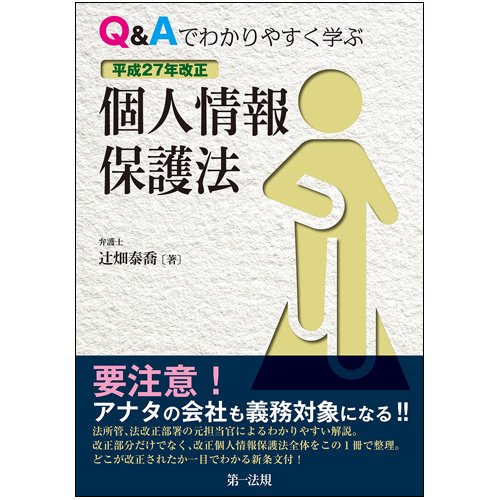 Q&Aでわかりやすく学ぶ 平成27年改正 個人情報保護法